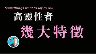 高靈性者特徵
