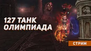 Олимпиада на объединенных серверах на 127 ШК. Lineage 2 на руоффе.
