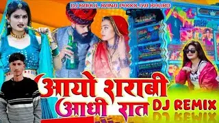 आयो शराबी आधी रात // DJ REMIX song DJ RAHUL RANA PHOOLIYA KHURD 