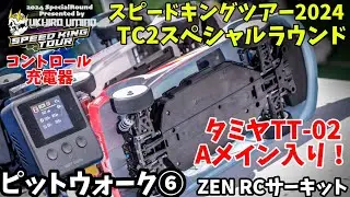 ZENスピキンTC2 ピットウォーク⑥ iSDT充電器〜Aメイン直前　スピードキングツアー2024 ZEN RCサーキット　2024.8.25  iSDT608PD  タミヤTT-02