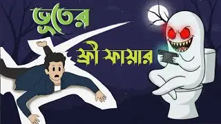 Ghost Free Fire 😂 | Funny Bangla Cartoon Animation | Juhan