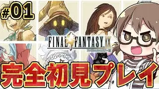 #01【FF9】完全初見『ファイナルファンタジーIX』エンディングまで攻略  ※ネタバレ注意【Steam版 実況プレイ】