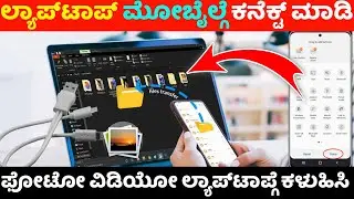How to connect mobile to laptop with data cable ⚡ move photos from mobile to laptop ⚡kannada