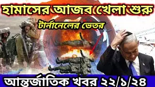 আন্তর্জাতিক খবর | World News | ইসরাইল ফিলিস্তিনি যুদ্ধ | Bangla khabar | 72 Tv News
