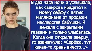 В два часа ночи я услышала, как свекровь крадется к моему сейфу с пятью миллионами