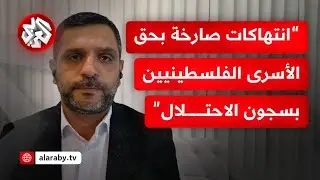 خالد محاجنة للتلفزيون العربي: حالات الاغتصاب وتعذيب الأسرى تأتي للإنتقام من الفلسطينيين