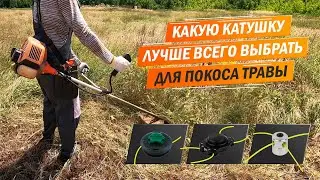 Какую катушку лучше всего выбрать к триммеру для покоса травы. Какой катушкой лучше всего косить.