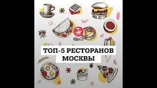 KudaGo Москва: ТОП-5 ресторанов