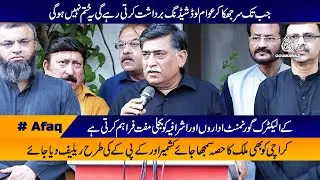 Afaq Ahmad Press Conference |K-Electric provides free electricity to government institutions & elite