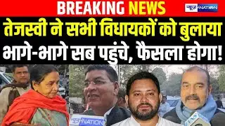 Tejashwi Yadav  ने सभी विधायकों को बुलाया भागे-भागे सब पहुंचे, फैसला होगा! Bihar News | News4Nation
