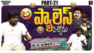 ప్యాలెస్ పిచ్చోడు Part-21 😂 Spoof Video Of Ys Jagan | Funny Video | Ap Politics | CM Chandrababu