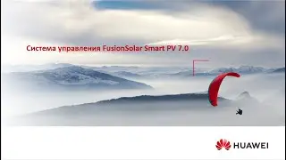 Система мониторинга FusionSolar