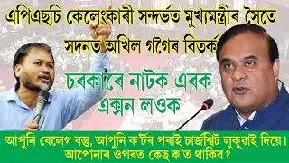 Akhil Gogoi vs. Himanta Biswa Sarma | Assam Assembly Heated Debate   | VOICE Raiser
