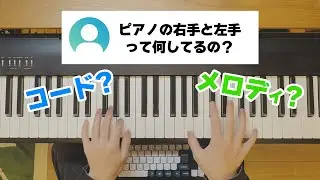 『メロディとコードを同時に弾く方法』を東京藝大卒が教えます
