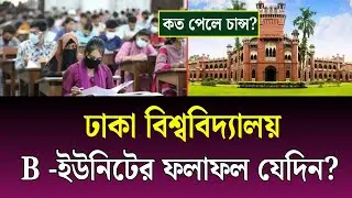 ঢাকা বিশ্ববিদ্যালয় বি ইউনিটের ফলাফল কবে দিবে? DU B-Unit result date 2026 | Dhaka University result