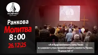 УЦХВЄ │«КОВЧЕГ»  Ранкова молитва