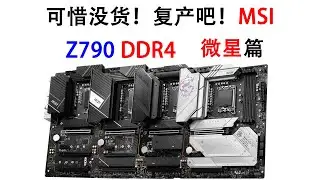 好却没货！最有料的DDR4版Z790主板——微星篇