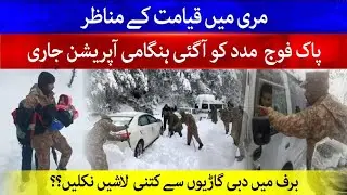 Pak Army Rescue Operation Start in Murree | Who is Responsible for Murree Incident