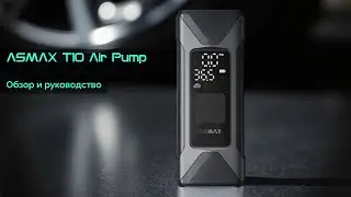 ASMAX T10 Smart Air Pump Обзор и руководство