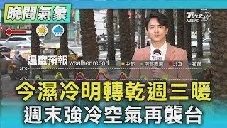 天氣/今濕冷明轉乾週三暖 週末強冷空氣再襲台｜氣象主播 吳軒彤｜TVBS氣象站｜TVBS新聞20260202