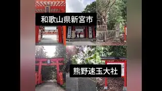 和歌山県新宮市　#熊野速玉大社