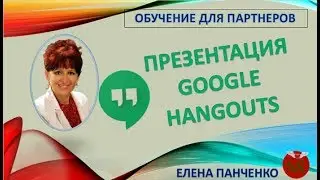 Презентация Google Hangouts