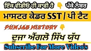 Master cadre sst preparation | ਦੂਜਾ ਐਂਗਲੋ ਸਿੱਖ ਯੁੱਧ(second anglo sikh war mcqs)| sikh war in punjabi