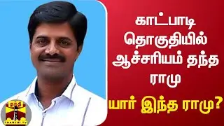 காட்பாடி தொகுதியில் ஆச்சரியம் தந்த ராமு - யார் இந்த ராமு? | AIADMK | Ramu