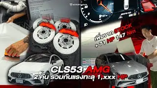 Mercedes-Benz CLS53 ขึ้น Stage 2 กันแบบ DUO สองคันรวมกันเกิน 1,000HP แน่นอน!