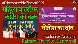 Bihar Politics । Rahul Gandhi's Video On Bihar Women । Mahila Rozgar । Nitish