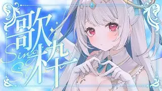 【歌枠/#歌枠配信】一回でもいいんです、私の声をきいてみて！！夕方の珍しい歌枠　【初見さん歓迎/karaokestream /Vtuber /#karaoke 】