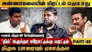 BJP-க்கு கேடு அண்ணாமலைதான் | DMK MP Senthil Kumar Interview | Erode by-election | MK Stalin