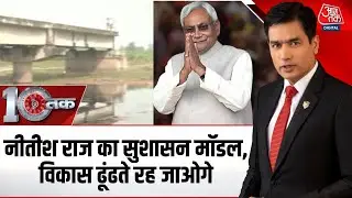 DasTak: Nitish राज के सुशासन मॉडल की पोल खोलती Aaj Tak की Ground Report | Bihar Politics | Scams