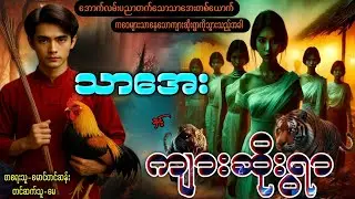 သာအေး နှင့် ကျားဆိုးရွာ ( အစအဆုံး ) #ပရလောကနှင့်ဂမ္ဘီရဇာတ်လမ်းများ #Audiobook #အသံဇာတ်လမ်းများ