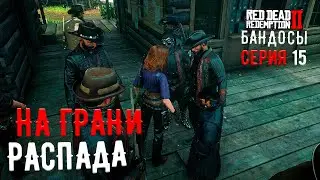 Банды могло больше не быть на сервере RDR2 RP - Wild Country RP - RedM.