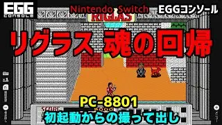 [Nintendo Switch] リグラス 魂の回帰 PC-8801 (EGGコンソール)