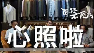西裝不設防Ep.4 以衫論衫, Made in Hong Kong?