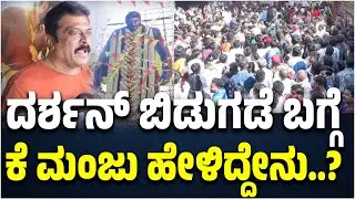 ಡೆವಿಲ್ ಪಕ್ಕಾ ಪೈಸಾ ವಸೂಲ್ :  ದರ್ಶನ್ ಬಿಡುಗಡೆ ಬಗ್ಗೆ ಕೆ ಮಂಜು ಹೇಳಿದ್ದೇನು..? । K Manju | Devil | DbossFans