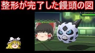 【ポケモンUSUM】整形が完了した饅頭のシングルレート【ゆっくり実況】