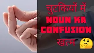 Noun| English| confusion#englishmouther #commonerrors #englishconversation