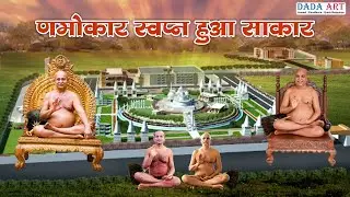 णमोकर स्वप्न हुआ साकार...Namokar Swapn Hua Saakar - by DADA ART #namokar #tirth #dadaart