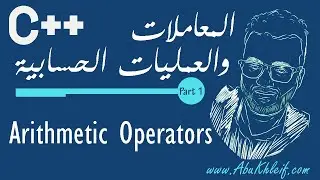 [C++] 1-6 Arithmetic Operators in C++ | المعاملات والعمليّات الحسابيّة في لغة سي بلس بلس