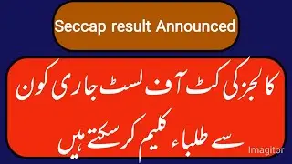 SECCAP result 2022 has been announced || how to check result of seccap || claim for seccap 2022