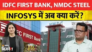 Union Bank GMDC, MOTHERSON, IDFC First Bank, NMDC Steel, Infosys में अब क्या करें? Anshul Jain