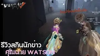 รีวิวสกินนักข่าว คุณนาย Watson! | identity V | Linaxtulip