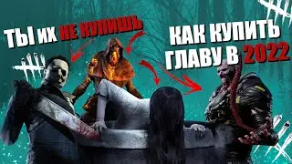 Как купить главу DBD в 2022?