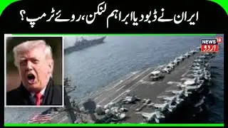 USS Abraham Lincoln Missing, Khamenei takes Big Decision? | Irani Missiles, Military Attack? | N18G