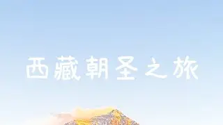 西藏朝圣之旅-离天堂最近的地方