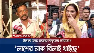 টাকার জন্য মরদেহের সাথেও অবহেলা! ডোমের ওপর চড়াও জনতা | Mirpur Child | Morgue | Postmortem | JamunaTV