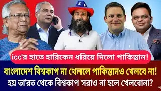 বাংলাদেশ বিশ্বকাপ না খেললে পাকিস্তানও খেলবে না! হয় ভা'রত থেকে বিশ্বকাপ সরাও না হলে আমরা খেলব না। 